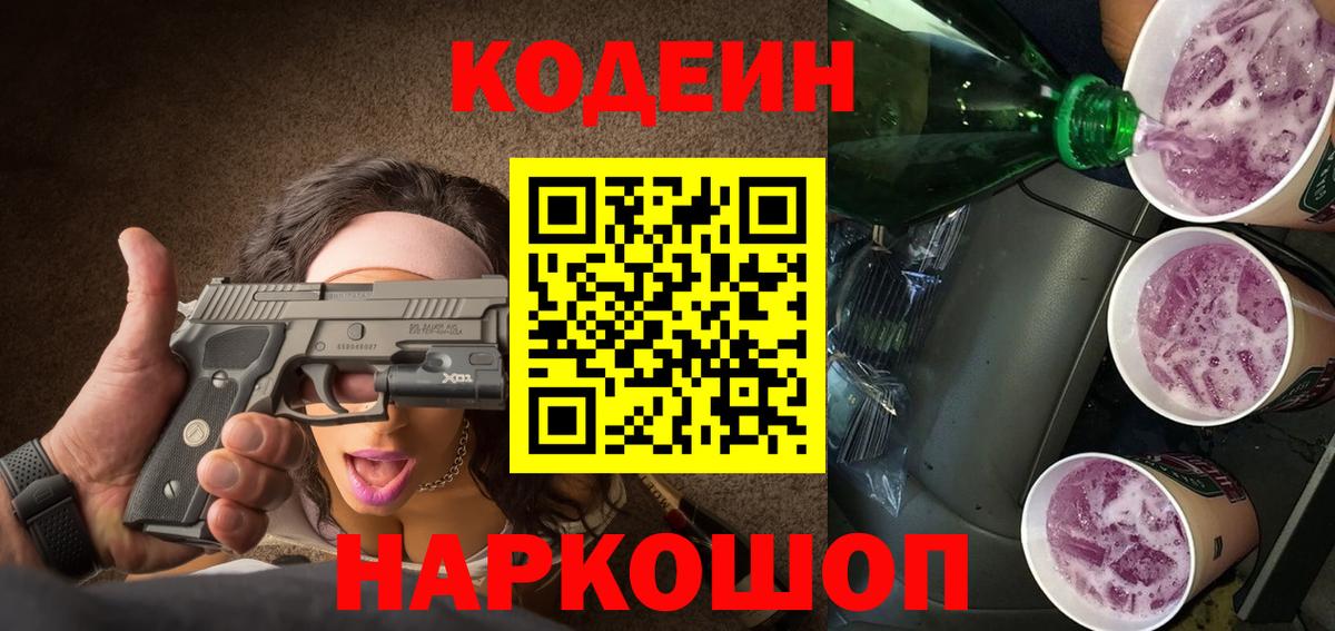 Кодеин Purple Drank  Кодеин напиток Lean (лин)  Вход с VPN  Борисоглебск 